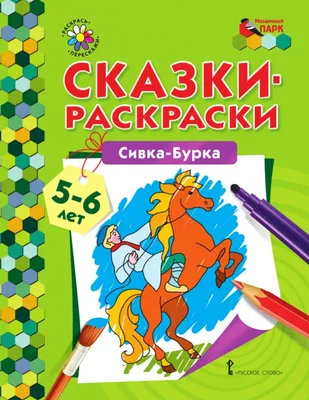 Купить книгу «Сивка-Бурка», Константин Ушинский | Издательство «Махаон»,  ISBN: 978-5-389-11410-4