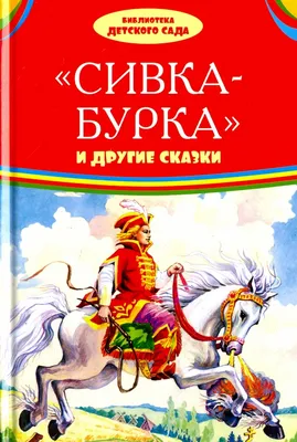 Сказки-раскраски.Сивка-Бурка. 5-6 лет. - купить в Школа Семи Гномов, цена  на Мегамаркет