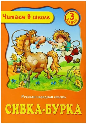 Книга \"Сивка-бурка. Русская народная сказка. Обработка Михаила Булатова\" -  купить книгу в интернет-магазине «Москва» ISBN: 978-5-9268-2027-7, 1061241