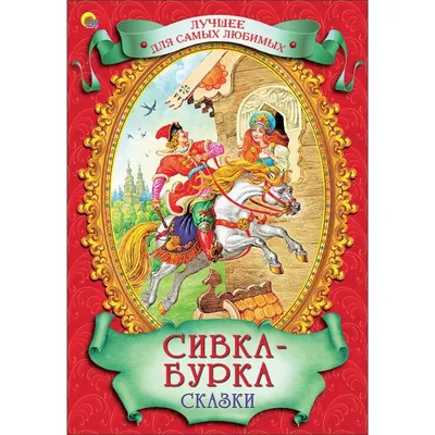 Сивка-бурка. Русская Народная Сказка - «Сивка-бурка, вещий каурка! Стань  передо мной, как лист перед травой!» | отзывы
