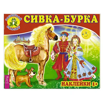 Сивка-Бурка» в стиле Кузьмы Петрова-Водкина в мягкой обложке - купить по  выгодной цене | VoiceBook — мультимедийное издательство. Книги-диктофоны,  книги со звуком, музыкальные книги, интерактивные книги, раскраски и  тетрадки с заданиями, игры