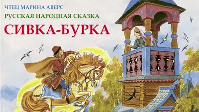 Онлайн пазл «Сивка Бурка»