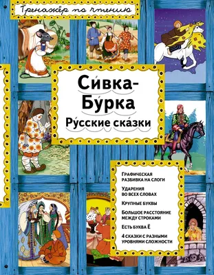 Смотреть диафильм Сивка-Бурка