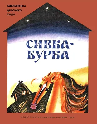 Сивка-Бурка. Сказки, | Доставка по Европе