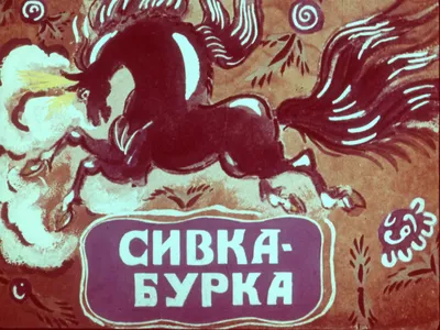Книжка \"По щучьему велению. Сивка-Бурка\" из серии \"Мир сказок\". Формат:  165х240х2мм 16стр, Проф-Пресс