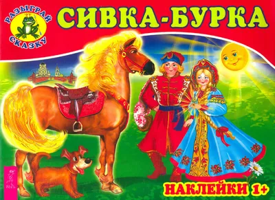 Сивка-Бурка - русская народная сказка, читать онлайн