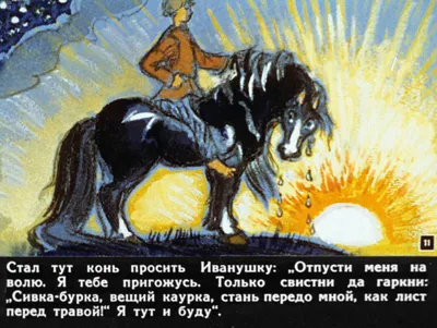 Сивка-бурка русская народная сказка с иллюстрациями
