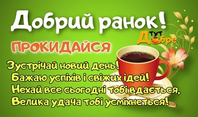 Привітання з Добрим Ранком в картинках 2023 (оновлено) - Тут Добре