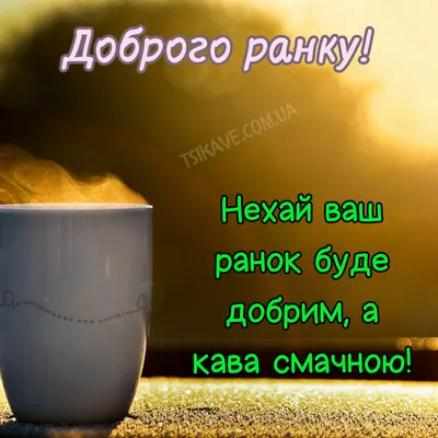 Картинки Доброго ранку: прикольні фото, листівки та відкритки для  привітання - Радіо Незламних