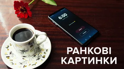 Кохана! Доброго ранку! Free Image - 7292