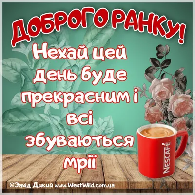 Привітання з Добрим Ранком в картинках (постійне оновлення) - West Wild |  Захід Дикий