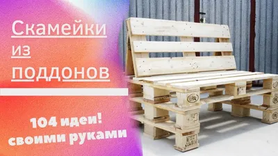 Скамейки из поддонов своими руками +200 идей с фото - YouTube