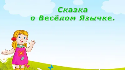 Сказка о веселом язычке\" - YouTube