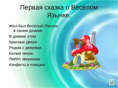 Логопедическая сказка «Сказка о Веселом Язычке» (1 фото). Воспитателям  детских садов, школьным учителям и педагогам - Маам.ру