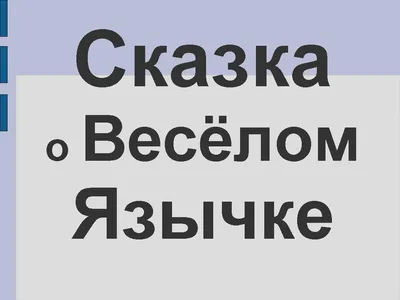 Сказка О Веселом Язычке Логопедическая В Картинках – Telegraph