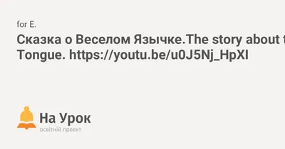 Сказка О Веселом Язычке Логопедическая В Картинках – Telegraph