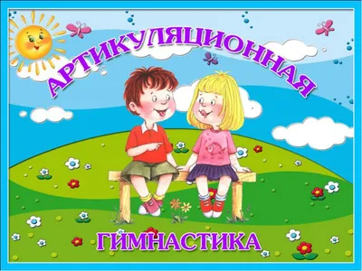 Сказка о Веселом Язычке.The story about the Funny Tongue.  https://youtu.be/u0J5Nj_HpXI