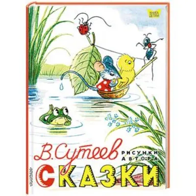 Сказка о глупом мышонке — купить книги на русском языке в Австрии на  MoiKnigi.at