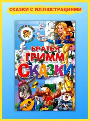 РОСМЭН Большая книга сказок Сказки с картинками для детей