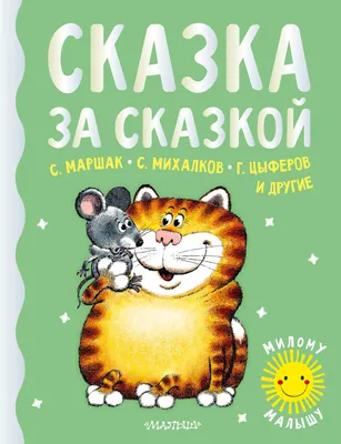 Мои первые сказки в картинках и стихах - купить с доставкой по Москве и РФ  по низкой цене | Официальный сайт издательства Робинс