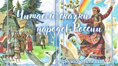 Сказки народов России. Карельские народные сказки - купить книгу с  доставкой в интернет-магазине «Читай-город». ISBN: 978-5-97-753708-7