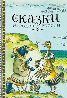 Калмыцкие народные сказки Сказки народов России Russian kids book | eBay