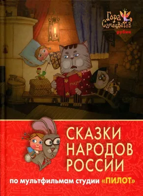 Сказки народов России Издательство Речь 70114882 купить за 543 ₽ в  интернет-магазине Wildberries