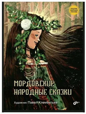 Сказки народов России. russian books online