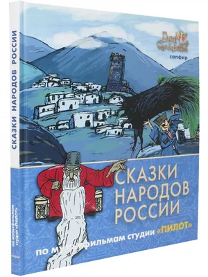 Современные сказки народов России | ГКУК «БГДБ A.A. ЛИХАНОВА»