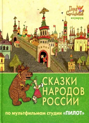 Бурятские народные сказки.Сказки народов России. Bhv 29607793 купить за 447  ₽ в интернет-магазине Wildberries