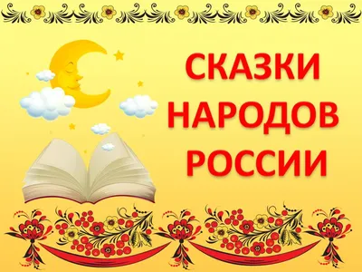 Книжная выставка «Сказки народов России» — Иркутская областная детская  библиотека имени Марка Сергеева