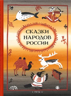 Сказки народов России купить по цене 550 ₽ в интернет-магазине KazanExpress
