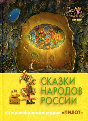 Сказки народов России