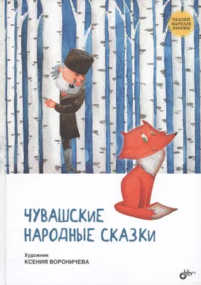 Громкие чтения сказок «Сказки народов России