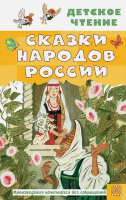 Сказки народов россии рисунки - 79 фото