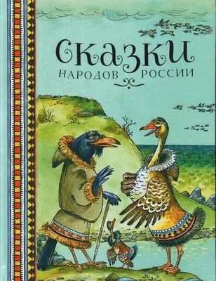 Издательство \"Речь\" - Сказки народов России