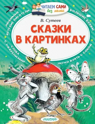 Читать детские сказки с картинками бесплатно онлайн | Русская сказка |  Детский журнал, Сказки, Веселые картинки