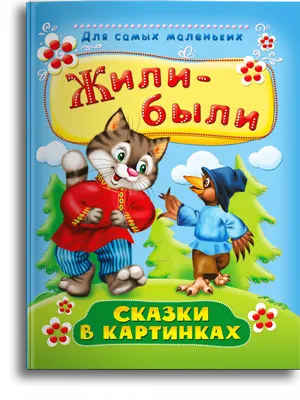 Сказки по картинкам - Vilki Books