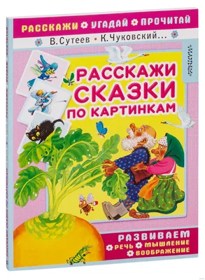 Книга \"Расскажи сказки по картинкам\" - купить книгу в интернет-магазине  «Москва» ISBN: 978-5-17-111502-9, 944048