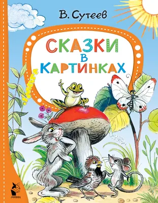 Расскажи сказки по картинкам Григорий Остер, Владимир Сутеев, Корней  Чуковский - купить книгу Расскажи сказки по картинкам в Минске —  Издательство АСТ на OZ.by