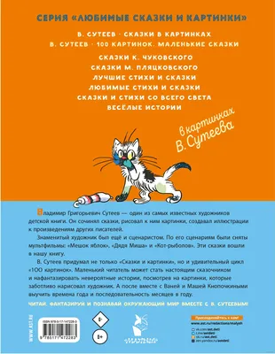 Сказки в картинках (Владимир Сутеев) - купить книгу с доставкой в  интернет-магазине «Читай-город». ISBN: 978-5-17-148494-1