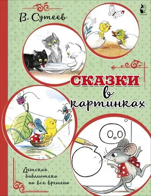 100 картинок. Маленькие сказки Владимир Сутеев - купить книгу 100 картинок.  Маленькие сказки в Минске — Издательство АСТ на OZ.by