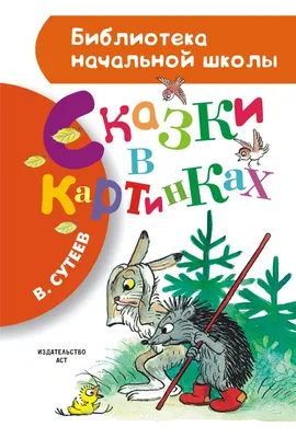 100 картинок. Маленькие сказки Цена: 35.2 р. - MyBooks.by