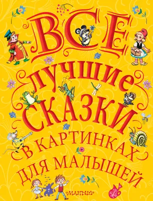 Сказки в картинках. Сутеев В.Г. (10062761) - Купить по цене от 784.00 руб.  | Интернет магазин SIMA-LAND.RU