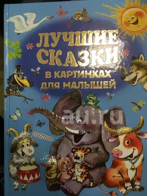 Иллюстрация 15 из 25 для Расскажи сказки по картинкам - Чуковский, Сутеев |  Лабиринт - книги. Источник: Палагина