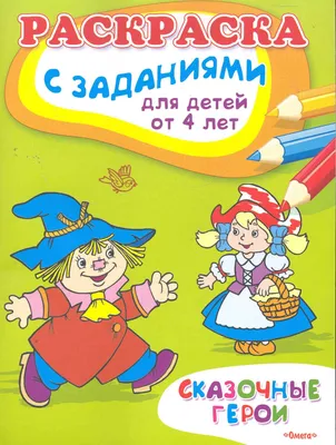 Иллюстрация 4 из 14 для Раскраска: Сказочные герои - Татьяна Коваль |  Лабиринт - книги. Источник: Вафля