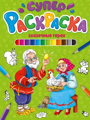 Купить книгу «Сказочные герои», | Издательство «Махаон», ISBN:  978-5-389-10696-3