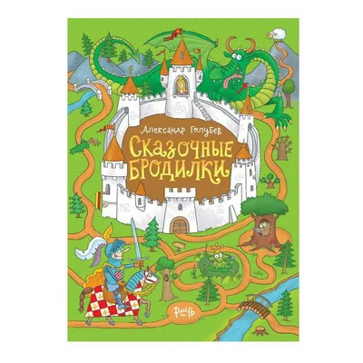 Книга-пазл Сказочные загадки 12 стр 9789663419947 купить в Томске -  интернет магазин Rich Family