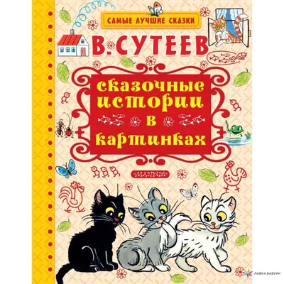 Книга для детей Сказочные бродилки - купить книги по обучению и развитию  детей в интернет-магазинах, цены в Москве на Мегамаркет |