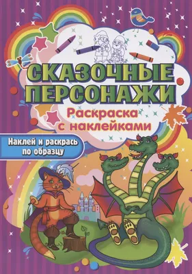 Иллюстрация 1 из 14 для Раскраска: Сказочные герои - Татьяна Коваль |  Лабиринт - книги. Источник: Лабиринт